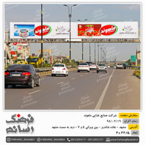 بیلبوردهای تبلیغاتی جاده مشهد