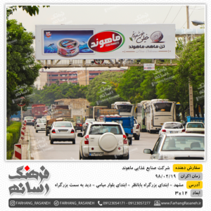 خرید بیلبورد تبلیغاتی در مشهد