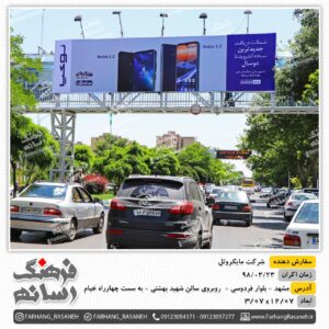اجاره بیلبورد تبلیغاتی در بلوار فردوسی مشهد