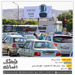 قیمت بیلبورد تبلیغاتی در میدان فسطین