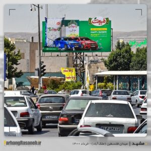 تبلیغات محیطی در مشهد