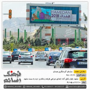 اجاره بیلبورد تبلیغاتی در وکیل آباد مشهد