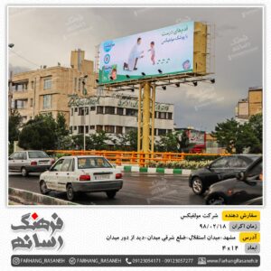 بیلبورد تبلیغاتی در میدان استقلال مشهد برای تبلیغات مولفیکس