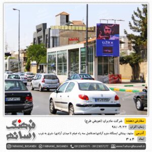 بیلبورد تبلیغاتی شرکت مادیران - مشهد ایستگاه مترو آزادی