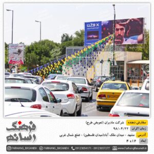 بیلبورد تبلیغاتی شرکت مادیران - مشهد میدان فلسطین ضلع شمال غربی