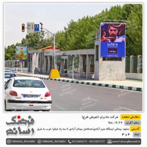 بیلبورد تبلیغاتی شرکت مادیران - مشهد ایستگاه مترو آزادی غرب به شرق