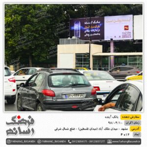بیلبورد تبلیغاتی در جاده طرقبه برای تبلیغات برند رضا