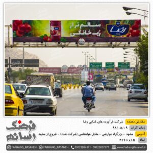 بیلبورد تبلیغاتی در عوارضی مشهد برای تبلیغات برند رضا