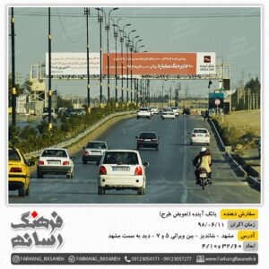 بیلبورد تبلیغاتی در جاده شاندیز مشهد برای تبلیغات بانک آینده