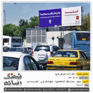 بیلبورد تبلیغاتی در فلسطین مشهد برای تبلیغات بانک آینده