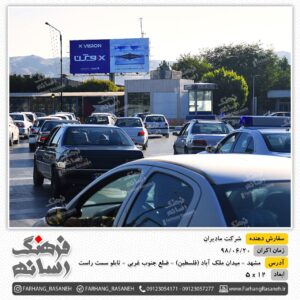 بیلبورد تبلیغاتی شرکت مادیران - مشهد میدان فلسطین  ضلع جنوب غربی