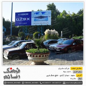 بیلبورد تبلیغاتی شرکت مادیران - مشهد میدان آزادی ضلع شمال غربی