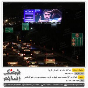 بیلبورد تبلیغاتی در بزرگراه همت شهر تهران برای تبلیغات مادیران