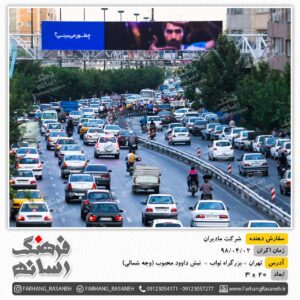 بیلبورد تبلیغاتی در بزرگراه نواب تهران برای تبلیغات مادیران