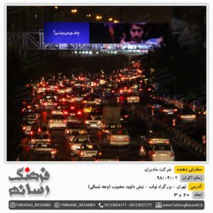 بیلبورد تبلیغاتی در بزرگراه نواب شهر تهران برای تبلیغات مادیران