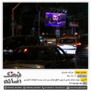 بیلبورد تبلیغاتی در بزرگراه مقدس اردبیلی تهران برای تبلیغات مادیران