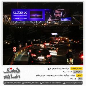 بیلبورد تبلیغاتی در بزرگراه رسالت شهر تهران برای تبلیغات مادیران