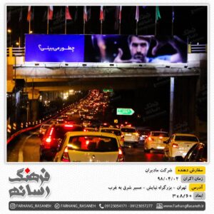 بیلبورد تبلیغاتی در بزرگراه نیایش تهران برای تبلیغات مادیران