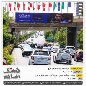 بیلبورد تبلیغاتی در بزرگراه نیایش تهران برای تبلیغات مادیران