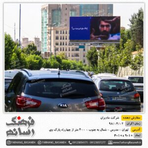 بیلبورد تبلیغاتی در تهران برای تبلیغات مادیران