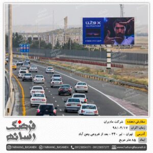 بیلبورد تبلیغاتی در جاده تهران برای تبلیغات مادیران