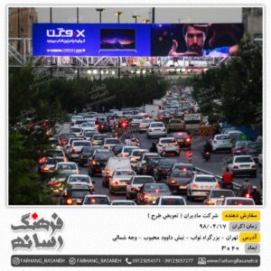 بیلبورد تبلیغاتی در بزرگراه نواب تهران برای تبلیغات مادیران