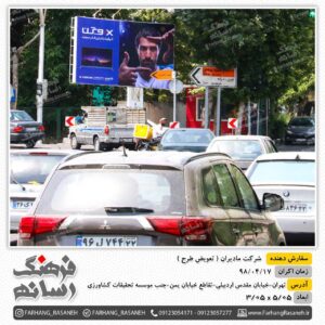 بیلبورد تبلیغاتی در خیابان مقدس اردبیلی شهر تهران برای تبلیغات مادیران