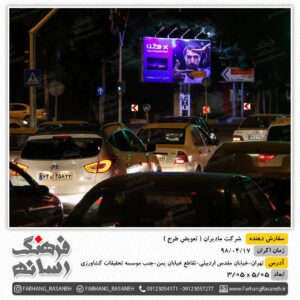 بیلبورد تبلیغاتی درخیابان مقدس اردبیلی شهر تهران برای تبلیغات مادیران