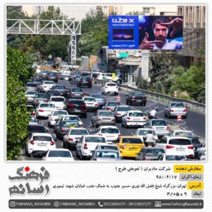 تابلوی تبلیغاتی در بزرگراه شیخ فضل الله نوری تهران برای تبلیغات مادیران