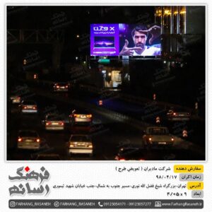 بیلبورد تبلیغاتی در بزرگراه شیخ فضل الله نوری تهران برای تبلیغات مادیران