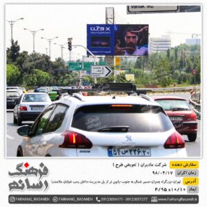 بیلبورد تبلیغاتی در بزرگراه چمران تهران برای تبلیغات مادیران