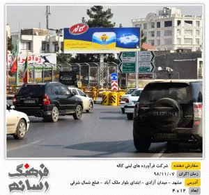 بیلبورد تبلیغاتی در میدان آزادی مشهد