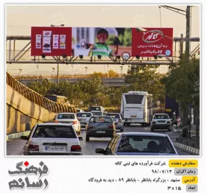 بیلبورد تبلیغاتی در بابانظر مشهد برای تبلیغات برند کاله