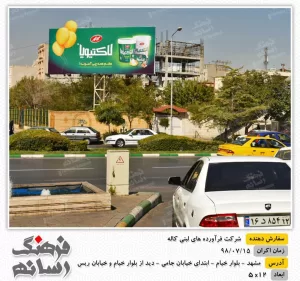 بیلبورد تبلیغاتی در خیام مشهد برای تبلیغات برند کاله