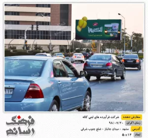 بیلبورد تبلیغاتی در میدان جانباز مشهد برای تبلیغات برند کاله