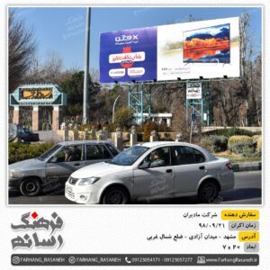 بیلبورد تبلیغاتی شرکت مادیران - مشهد میدان آزادی ضلع شمالی