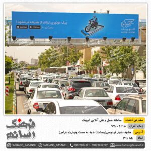 بیلبورد تبلیغاتی در بلوار فردوسی مشهد برای تبلیغات برند الوپیک
