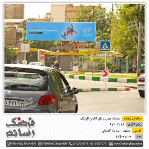 بیلبورد تبلیغاتی در سه راه کاشانی مشهد برای تبلیغات برند الوپیک