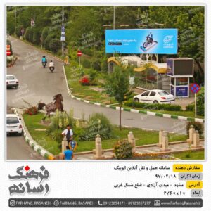 بیلبورد تبلیغاتی در فلکه پارک مشهد برای تبلیغات برند الوپیک