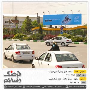 بیلبورد تبلیغاتی در میدان حافظ مشهد برای تبلیغات برند الوپیک