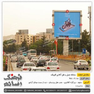 بیلبورد تبلیغاتی در بزرگراه کلانتری مشهد برای تبلیغات برند الوپیک