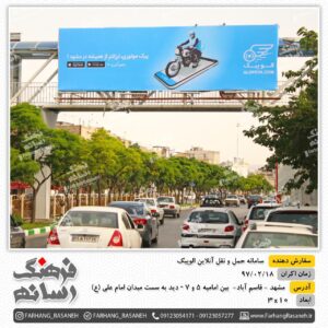 بیلبورد تبلیغاتی در قاسم آباد مشهد برای تبلیغات برند الوپیک