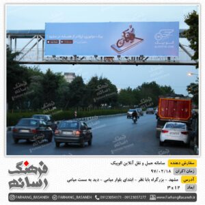 بیلبورد تبلیغاتی در بزرگراه بابانظر مشهد برای تبلیغات برند الوپیک