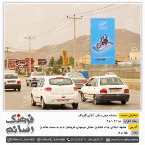 بیلبورد تبلیغاتی در ابتدای جاده شاندیز مشهد برای تبلیغات برند الوپیک