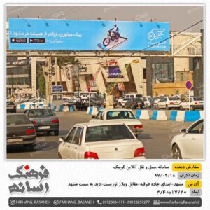 بیلبورد تبلیغاتی در جاده طرقبه به مشهد برای تبلیغات برند الوپیک
