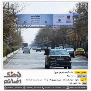 بیلبورد تبلیغاتی در بلوار فرودگاه مشهد