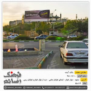 بیلبورد تبلیغاتی در بلوار خیام مشهد برای تبلیغات بانک آینده