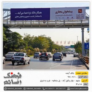 بیلبورد تبلیغاتی در بلوار وکیل آباد مشهد برای تبلیغات بانک آینده