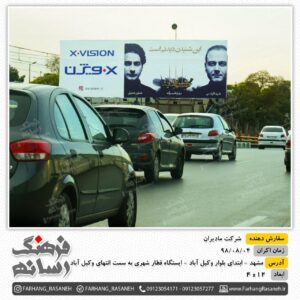 بیلبورد تبلیغاتی شرکت مادیران - مشهد ابتدای بلوار وکیل آباد
