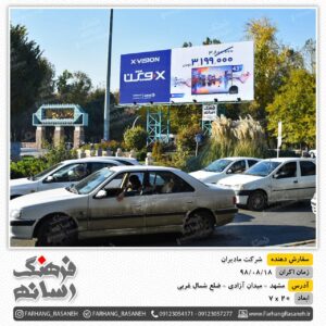 بیلبورد تبلیغاتی شرکت مادیران - مشهد میدان آزادی - ضلع شمال غربی